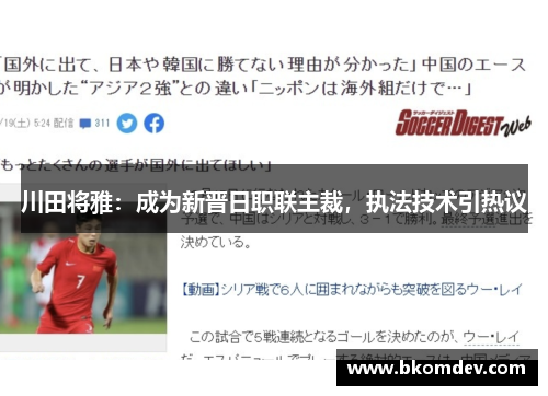 川田将雅：成为新晋日职联主裁，执法技术引热议