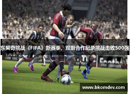 东契奇挑战《FIFA》新赛季，双厨合作纪录挑战击败500强