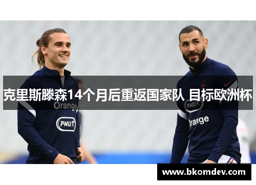 克里斯滕森14个月后重返国家队 目标欧洲杯