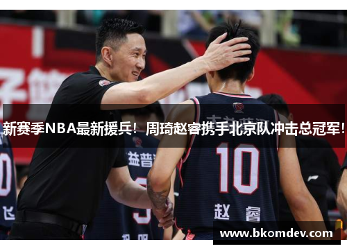 新赛季NBA最新援兵！周琦赵睿携手北京队冲击总冠军！
