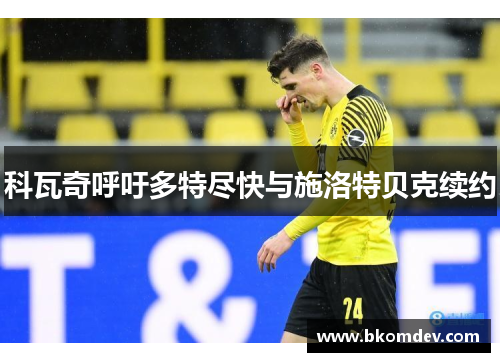 科瓦奇呼吁多特尽快与施洛特贝克续约