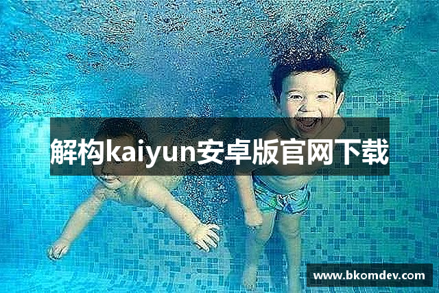 解构kaiyun安卓版官网下载