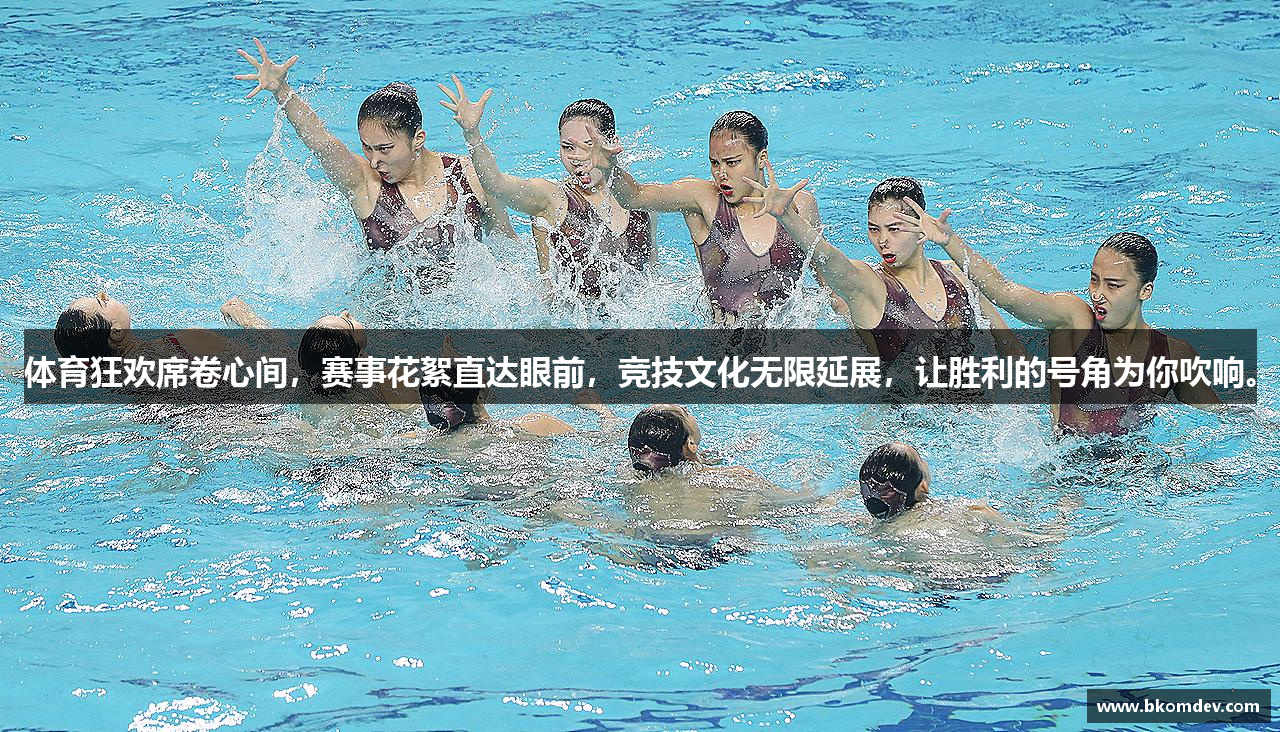 体育狂欢席卷心间，赛事花絮直达眼前，竞技文化无限延展，让胜利的号角为你吹响。