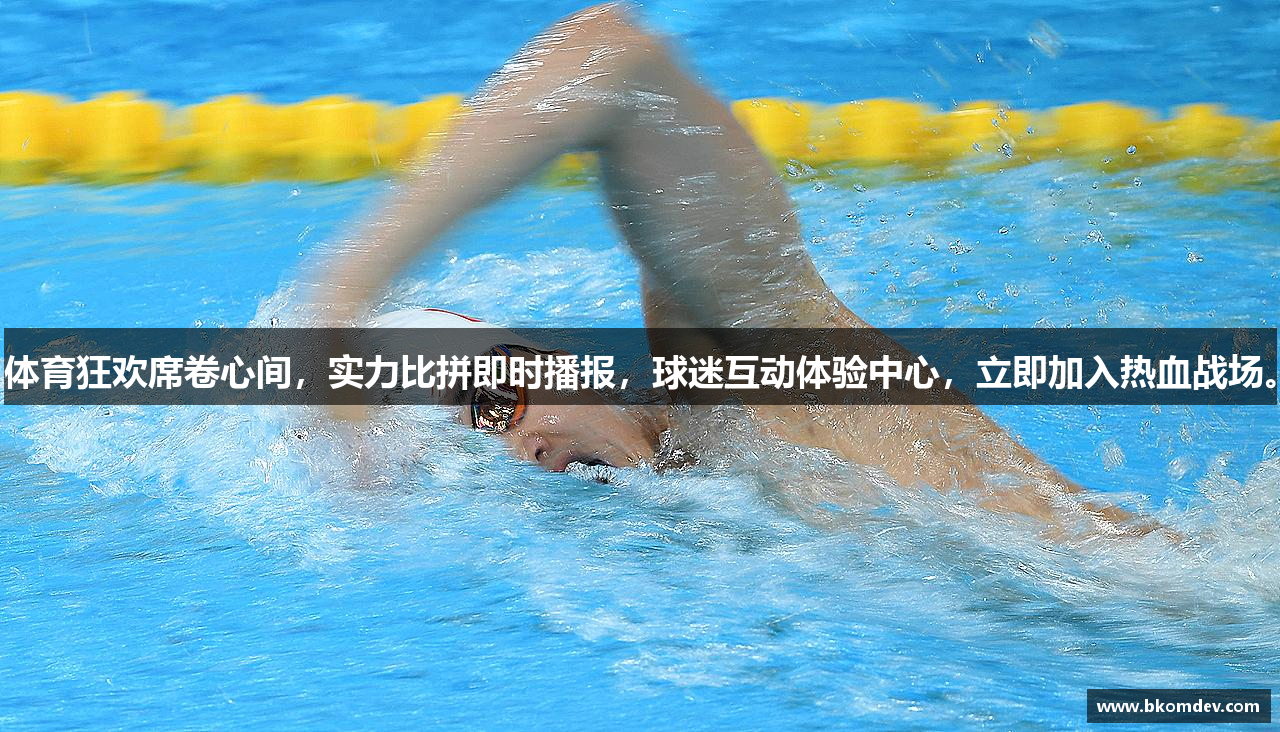 体育狂欢席卷心间，实力比拼即时播报，球迷互动体验中心，立即加入热血战场。