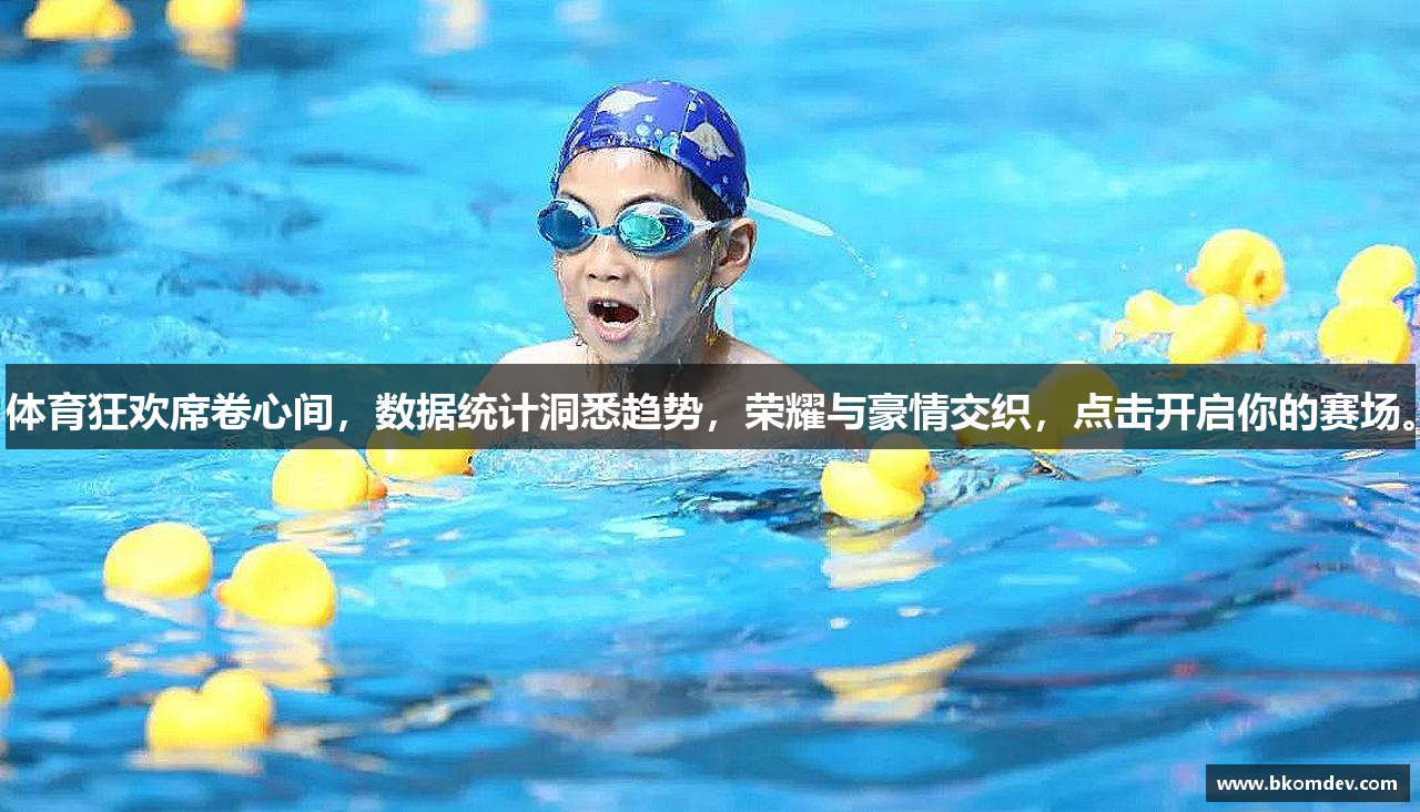 体育狂欢席卷心间，数据统计洞悉趋势，荣耀与豪情交织，点击开启你的赛场。